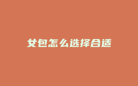 女包怎么选择合适