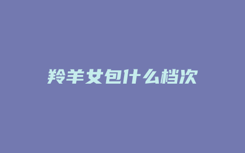 羚羊女包什么档次
