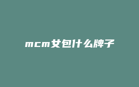 mcm女包什么牌子