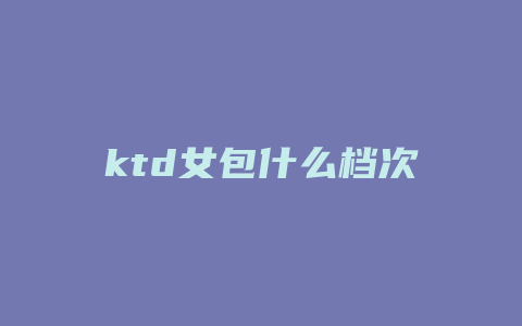 ktd女包什么档次