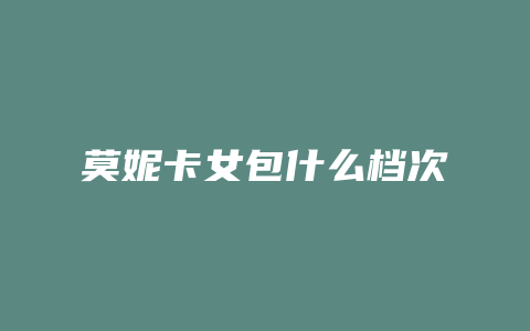 莫妮卡女包什么档次