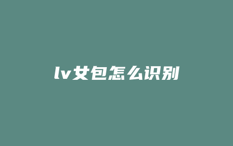lv女包怎么识别