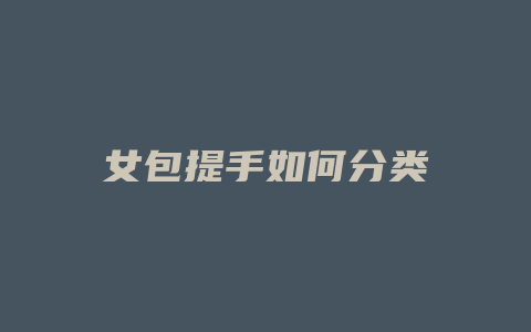 女包提手如何分类