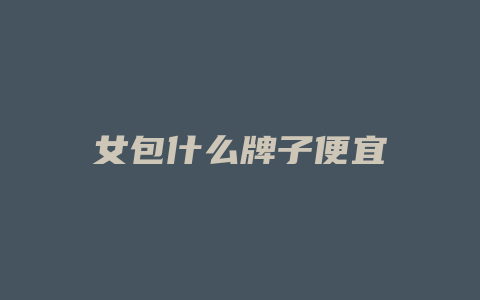 女包什么牌子便宜