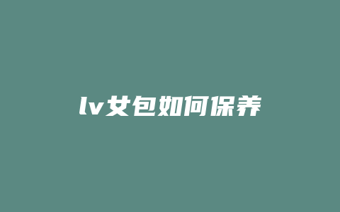 lv女包如何保养