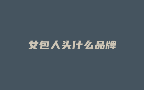 女包人头什么品牌