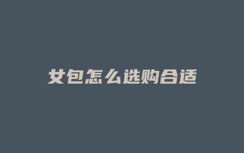 女包怎么选购合适