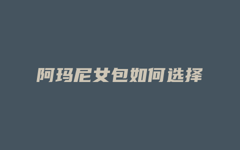 阿玛尼女包如何选择