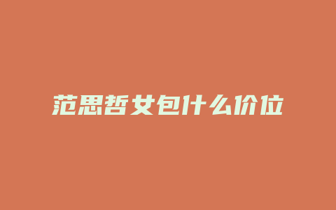 范思哲女包什么价位
