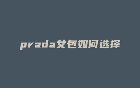 prada女包如何选择