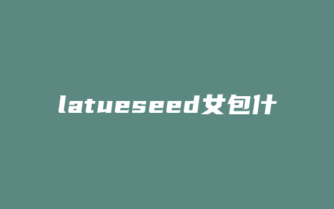 latueseed女包什么价位