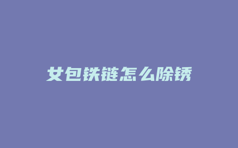 女包铁链怎么除锈
