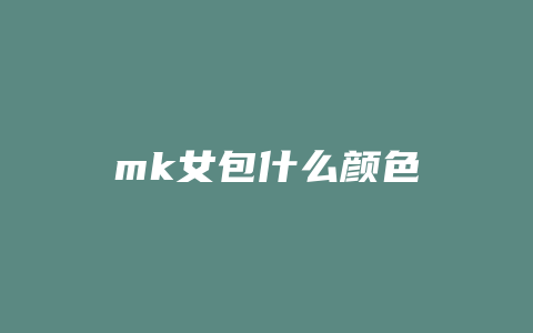 mk女包什么颜色
