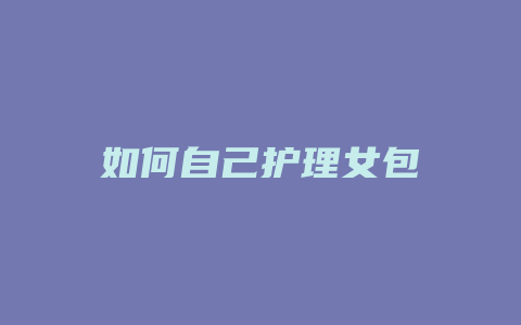 如何自己护理女包