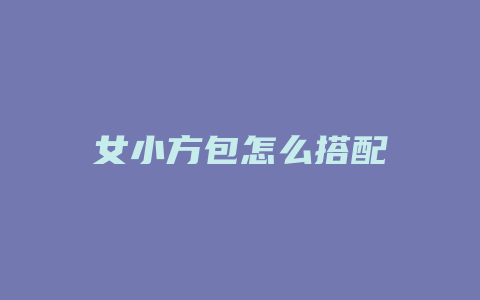女小方包怎么搭配