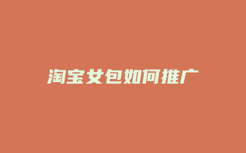 淘宝女包如何推广