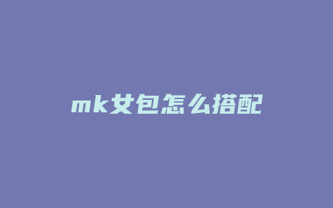 mk女包怎么搭配