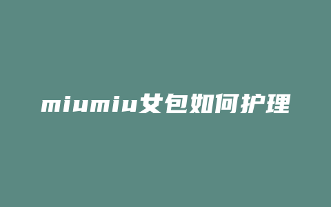 miumiu女包如何护理