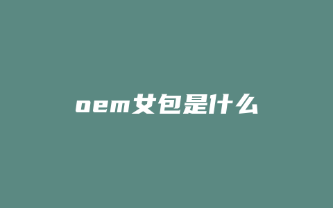oem女包是什么
