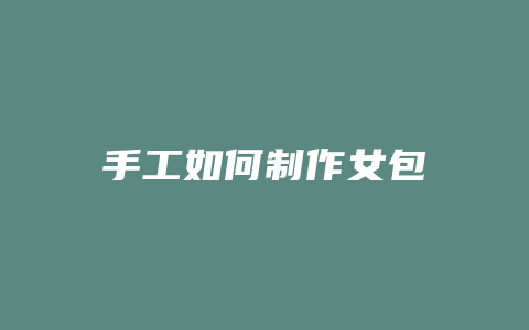 手工如何制作女包