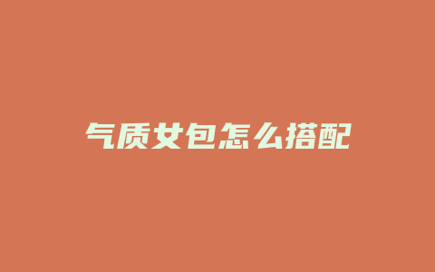 气质女包怎么搭配