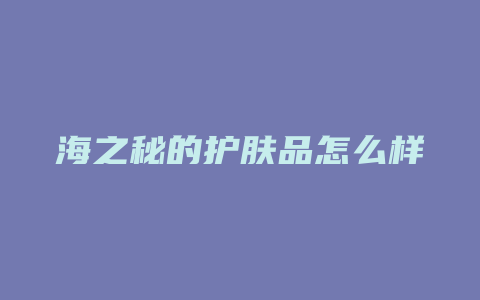 海之秘的护肤品怎么样