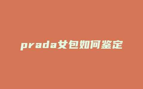 prada女包如何鉴定
