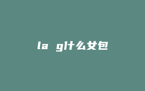 la g什么女包
