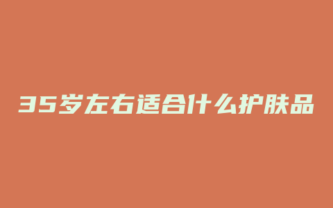 35岁左右适合什么护肤品