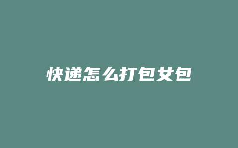快递怎么打包女包