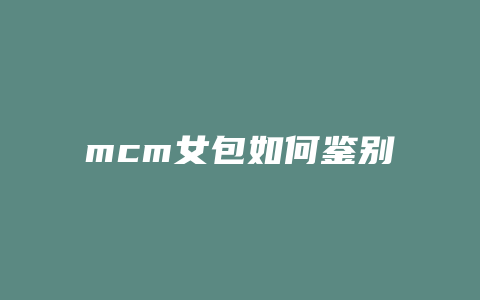 mcm女包如何鉴别
