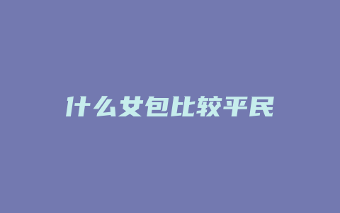什么女包比较平民