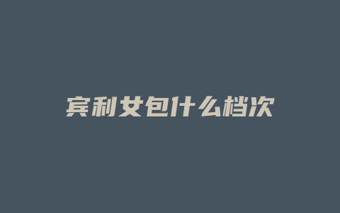 宾利女包什么档次
