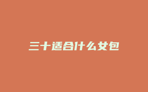 三十适合什么女包