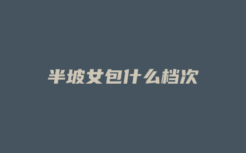半坡女包什么档次