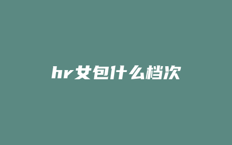 hr女包什么档次