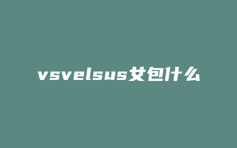 vsvelsus女包什么牌子