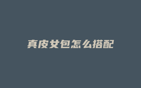 真皮女包怎么搭配