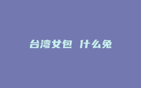 台湾女包 什么兔
