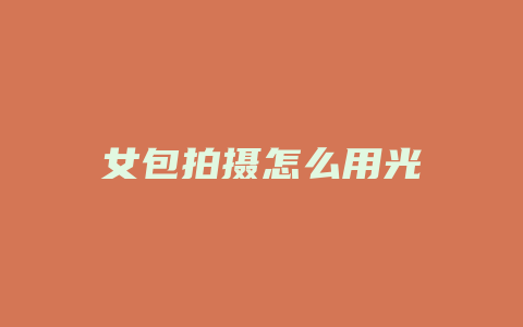 女包拍摄怎么用光
