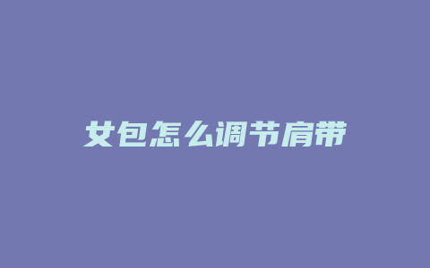 女包怎么调节肩带