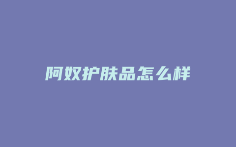 阿奴护肤品怎么样