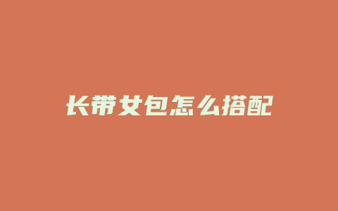 长带女包怎么搭配