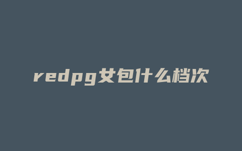 redpg女包什么档次