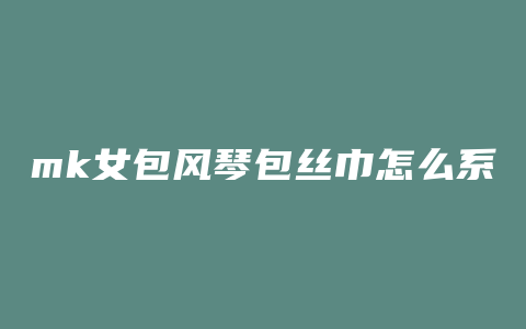 mk女包风琴包丝巾怎么系