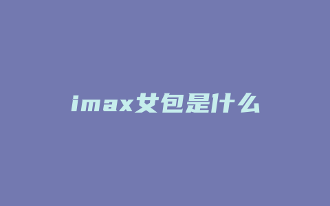 imax女包是什么