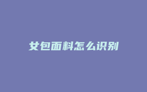 女包面料怎么识别