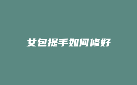 女包提手如何修好