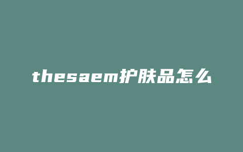thesaem护肤品怎么样