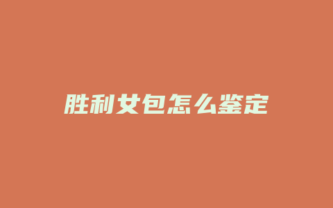胜利女包怎么鉴定